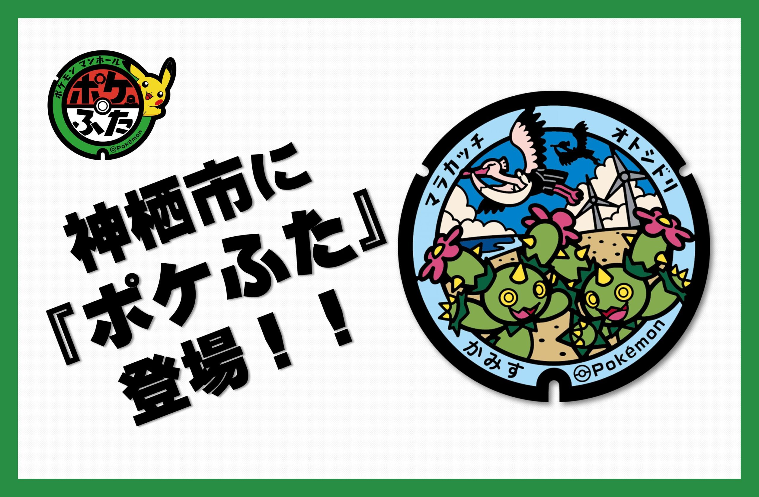 神栖市にポケモンマンホール『ポケふた』登場！ - 神栖市魅力