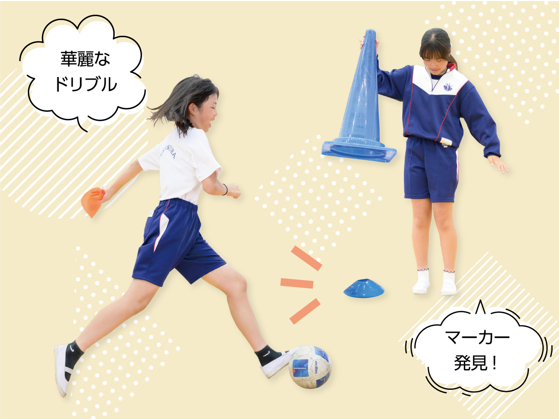 ドリブルする女の子とマーカー発見の女の子