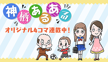 神栖あるある　オリジナル4コマ漫画リンクバナー