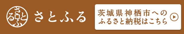 さとふる　茨城県神栖市のふるさと納税はこちら