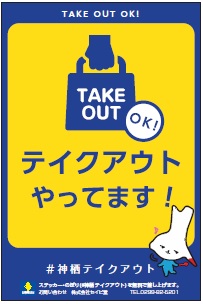 神栖テイクアウト