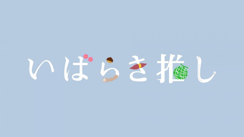 いばらき推しのロゴ