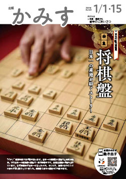 広報かみす2021年1月1・15日号表紙