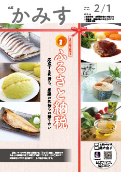 広報かみす2021年2月1日号表紙