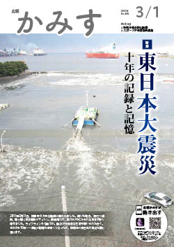 広報かみす2021年3月1日号表紙