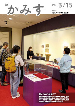 広報かみす2021年3月15日号表紙