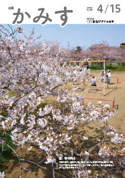 広報かみす2021年4月15日号表紙