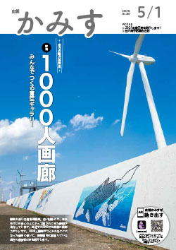 広報かみす2021年5月1日号表紙