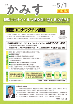 広報かみす2021年5月1日臨時号表紙