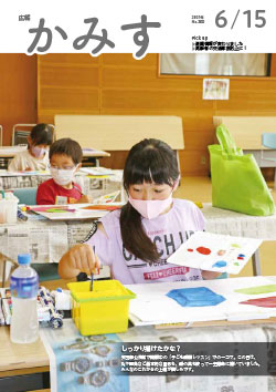 広報かみす2021年6月15日号表紙