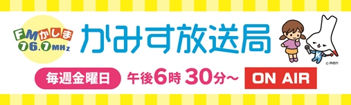 かみす放送局の紹介バナー