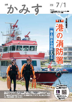 広報かみす2021年7月1日号表紙