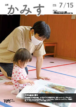 広報かみす2021年7月15日号表紙