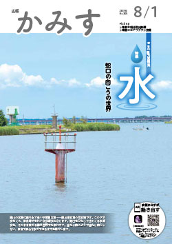 広報かみす2021年8月1日号表紙