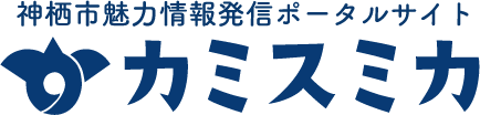 神栖市魅力情報発信ポータルサイト「カミスミカ」