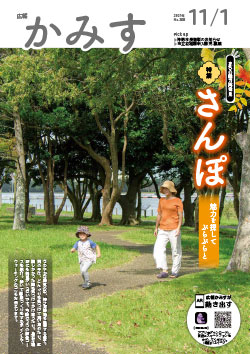 広報かみす2021年11月1日号表紙