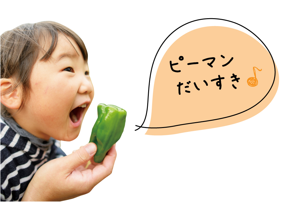 ピーマン大好きな子ども