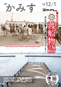 広報かみす2021年12月1日号表紙