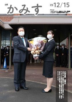 広報かみす2021年12月1日号表紙