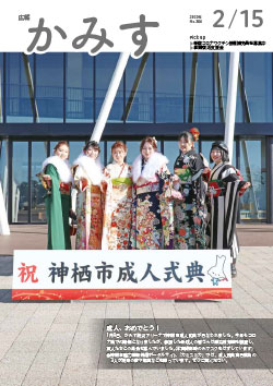 広報かみす2022年2月15日号表紙