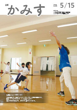 広報かみす2022年5月15日号表紙