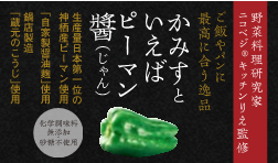 かみすといえばピーマンジャン