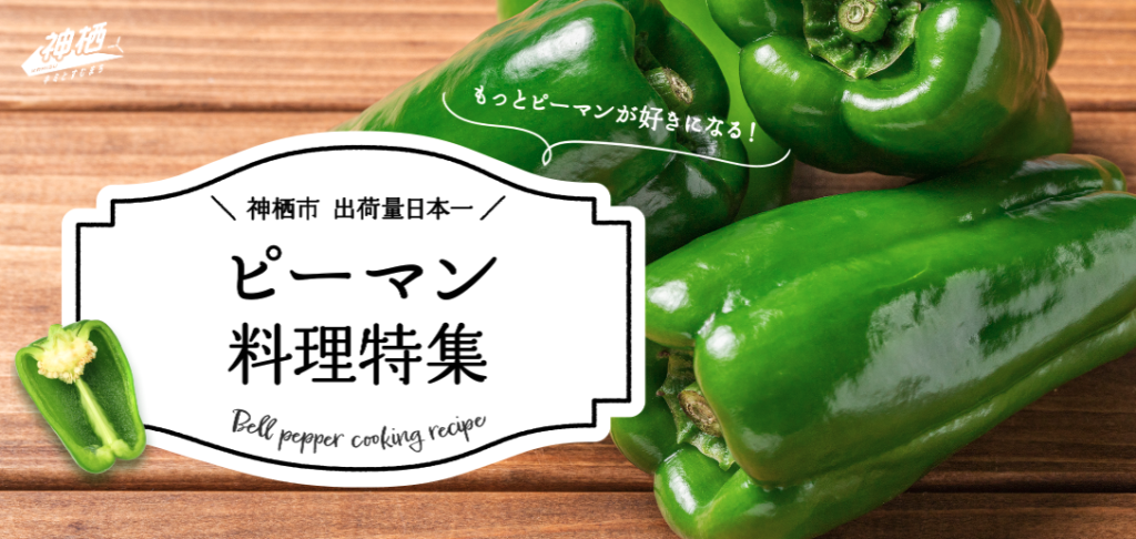 ピーマン料理の特別サイトを公開
