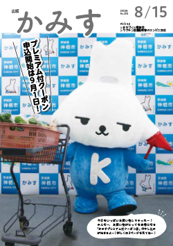 広報かみす2022年8月15日号表紙