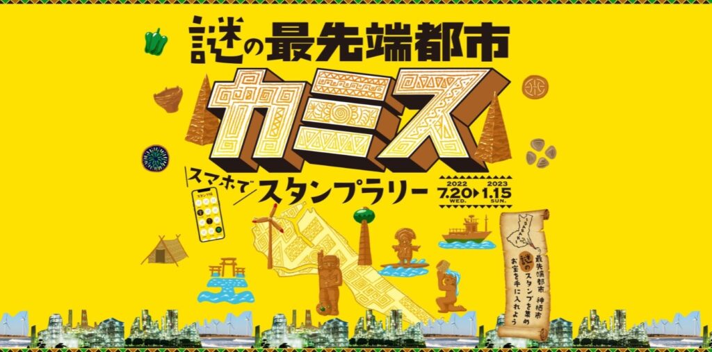 謎の最先端都市カミス スマホでスタンプラリー