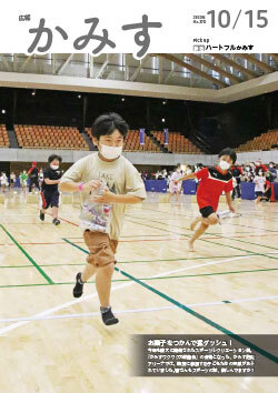 広報かみす2022年10月15日号表紙