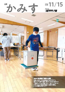 広報かみす2022年11月15日号表紙