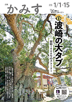 広報かみす2023年1月1日・15日号表紙