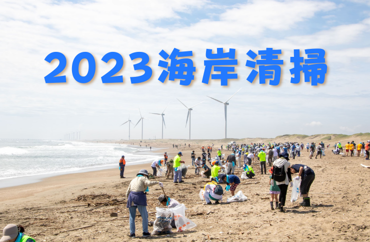 2023海岸清掃 - 神栖市魅力情報発信ポータルサイト「カミスミカ」