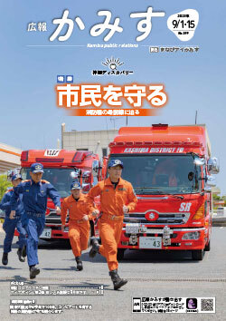 広報かみす2023年9月1日・15日
