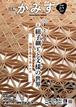 広報かみす2024年2月1日