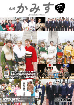 広報かみす2025年2月15日