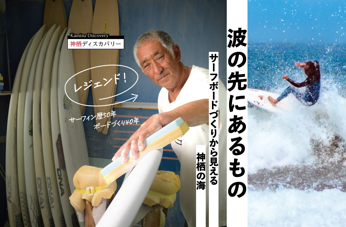 波の先にあるもの》サーフボードづくりから見える神栖の海 - 神栖市