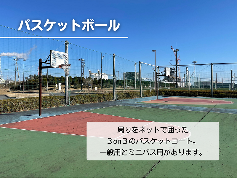 バスケットボール｜周りをネットで囲った3on3のバスケットコート。一般用とミニバス用があります。