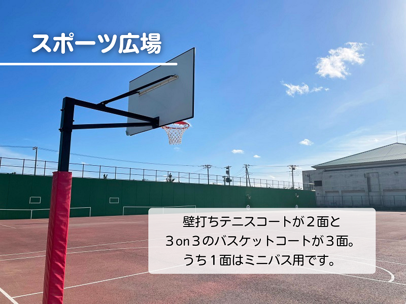 スポーツ広場｜壁打ちテニスコートが２面と3on3のバスケットコートが3面。うち１面はミニバス用です。