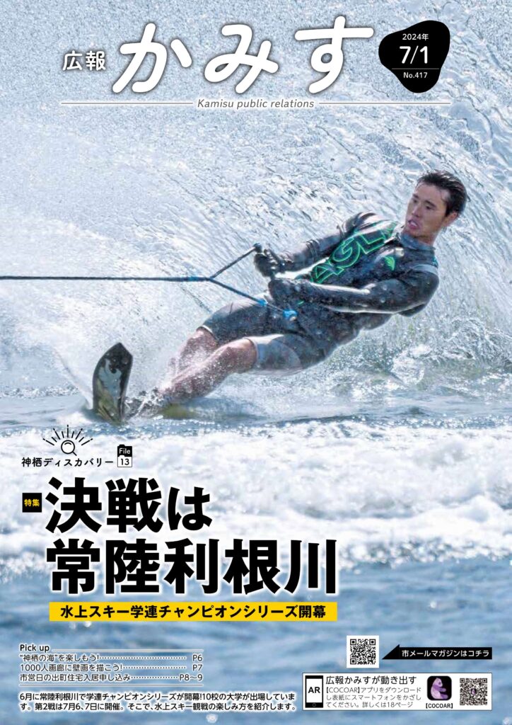 広報かみす2024年7月1日号